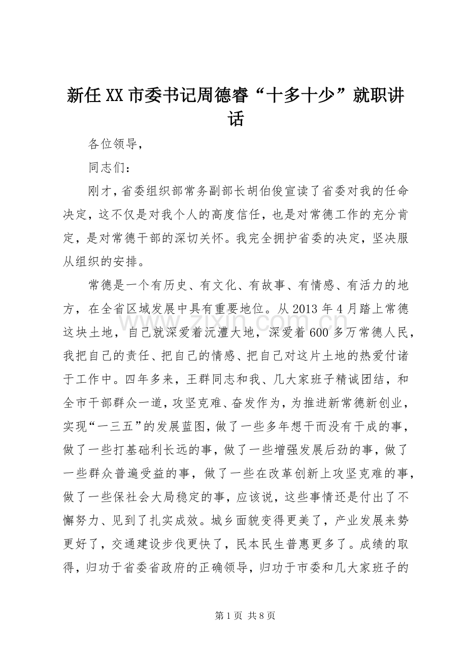 新任XX市委书记周德睿“十多十少”就职讲话.docx_第1页