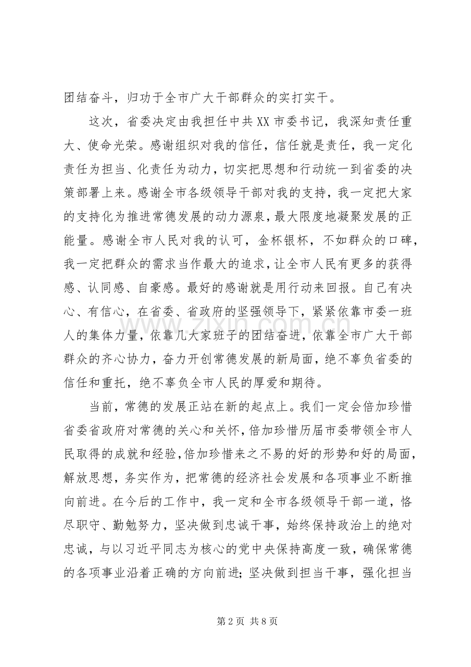 新任XX市委书记周德睿“十多十少”就职讲话.docx_第2页