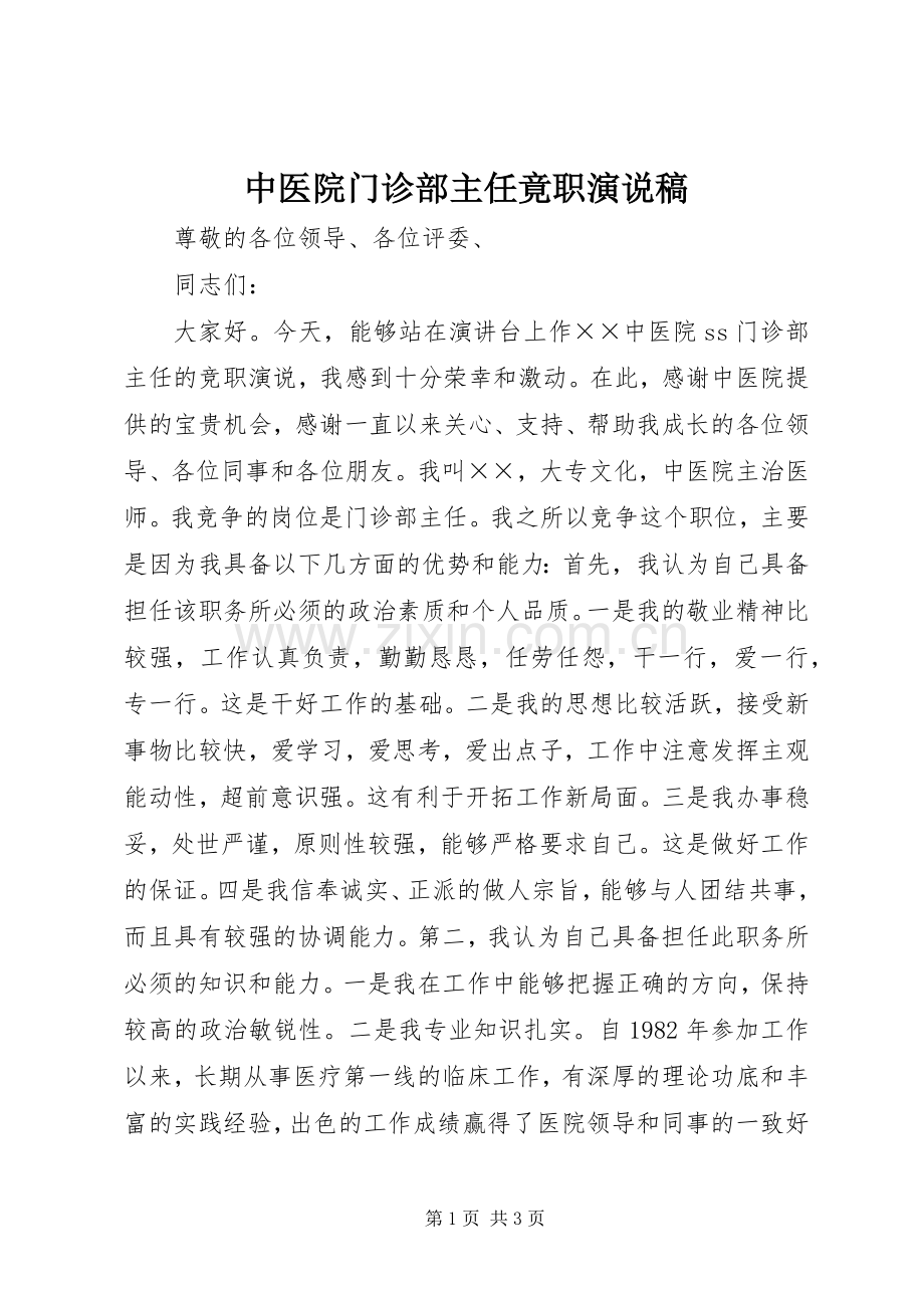 中医院门诊部主任竟职演说(10).docx_第1页
