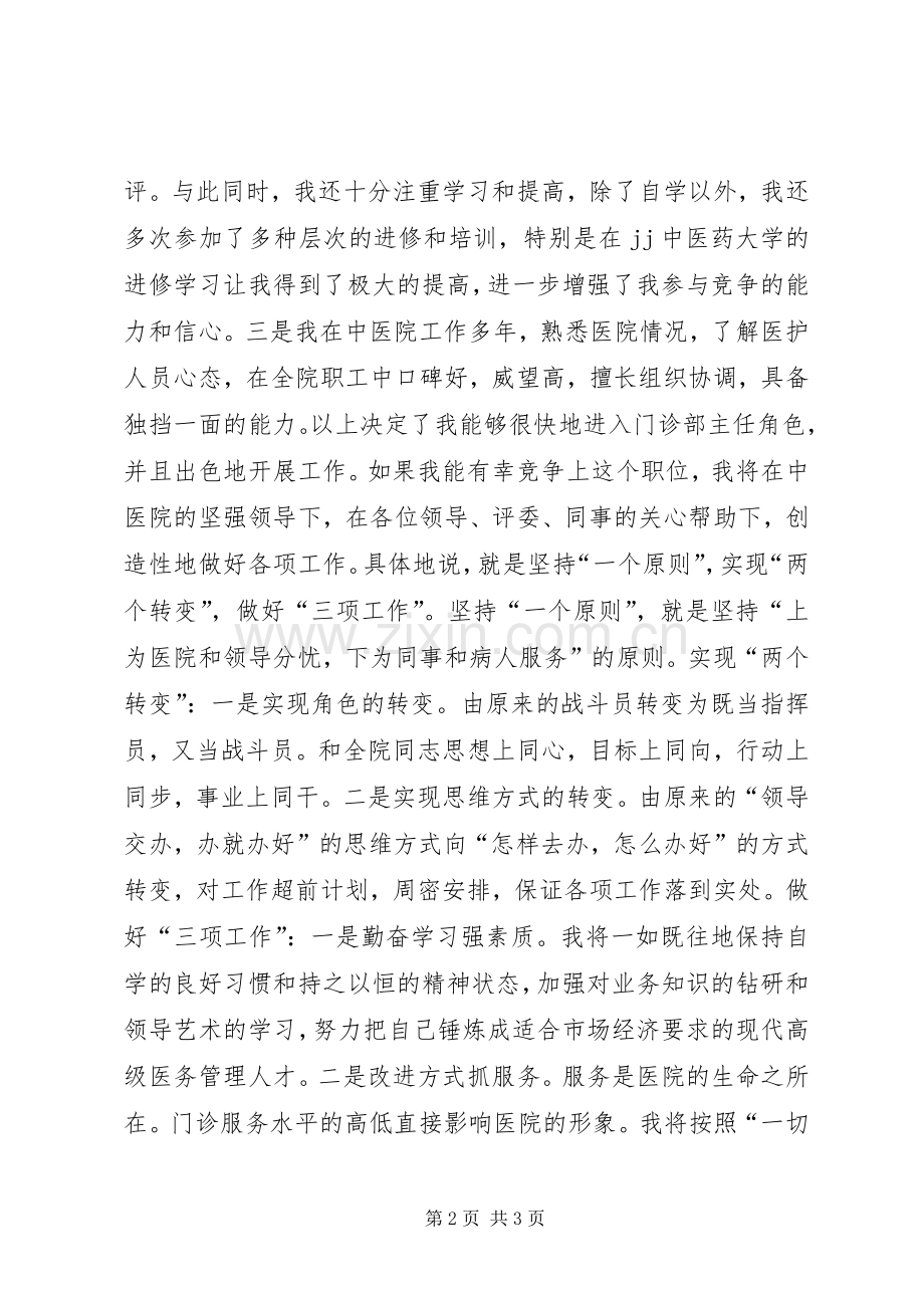 中医院门诊部主任竟职演说(10).docx_第2页