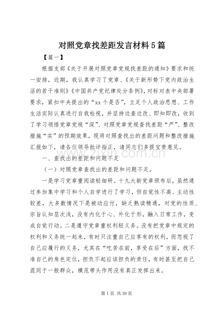 对照党章找差距发言材料5篇.docx_第1页