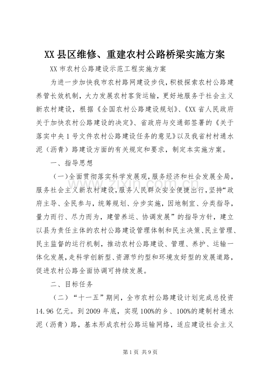 XX县区维修、重建农村公路桥梁方案.docx_第1页