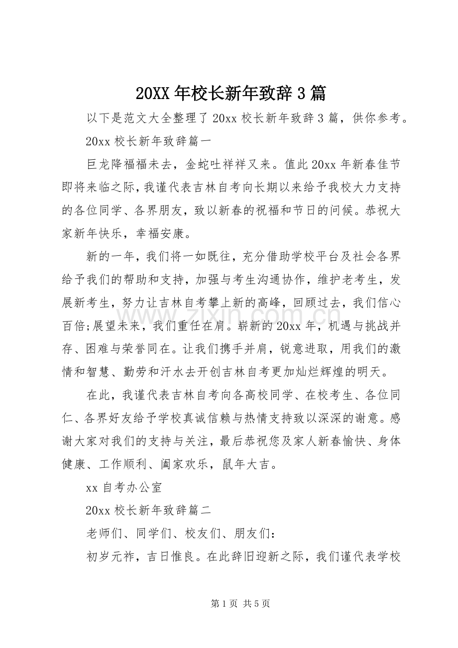20XX年校长新年演讲致辞3篇.docx_第1页