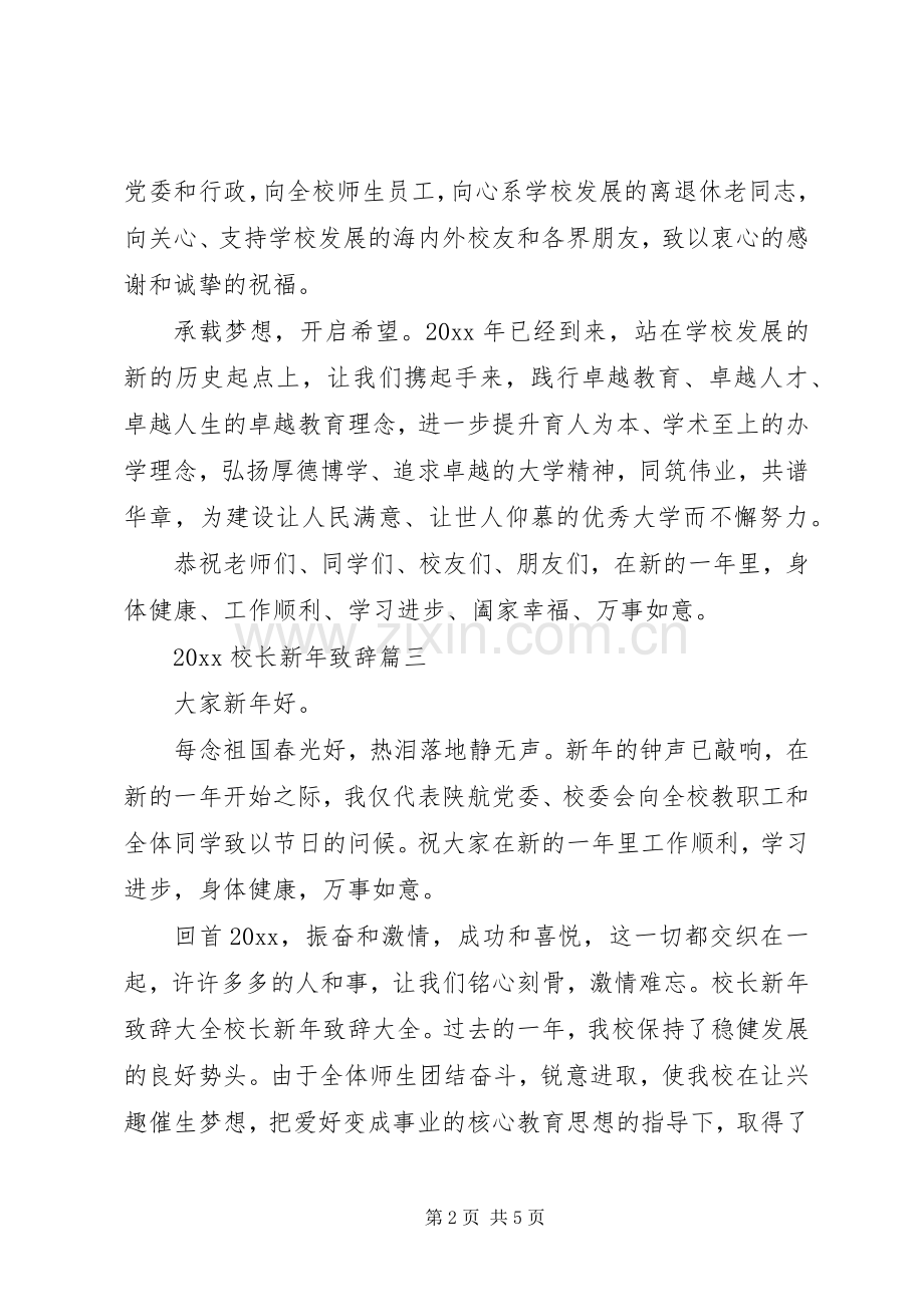 20XX年校长新年演讲致辞3篇.docx_第2页