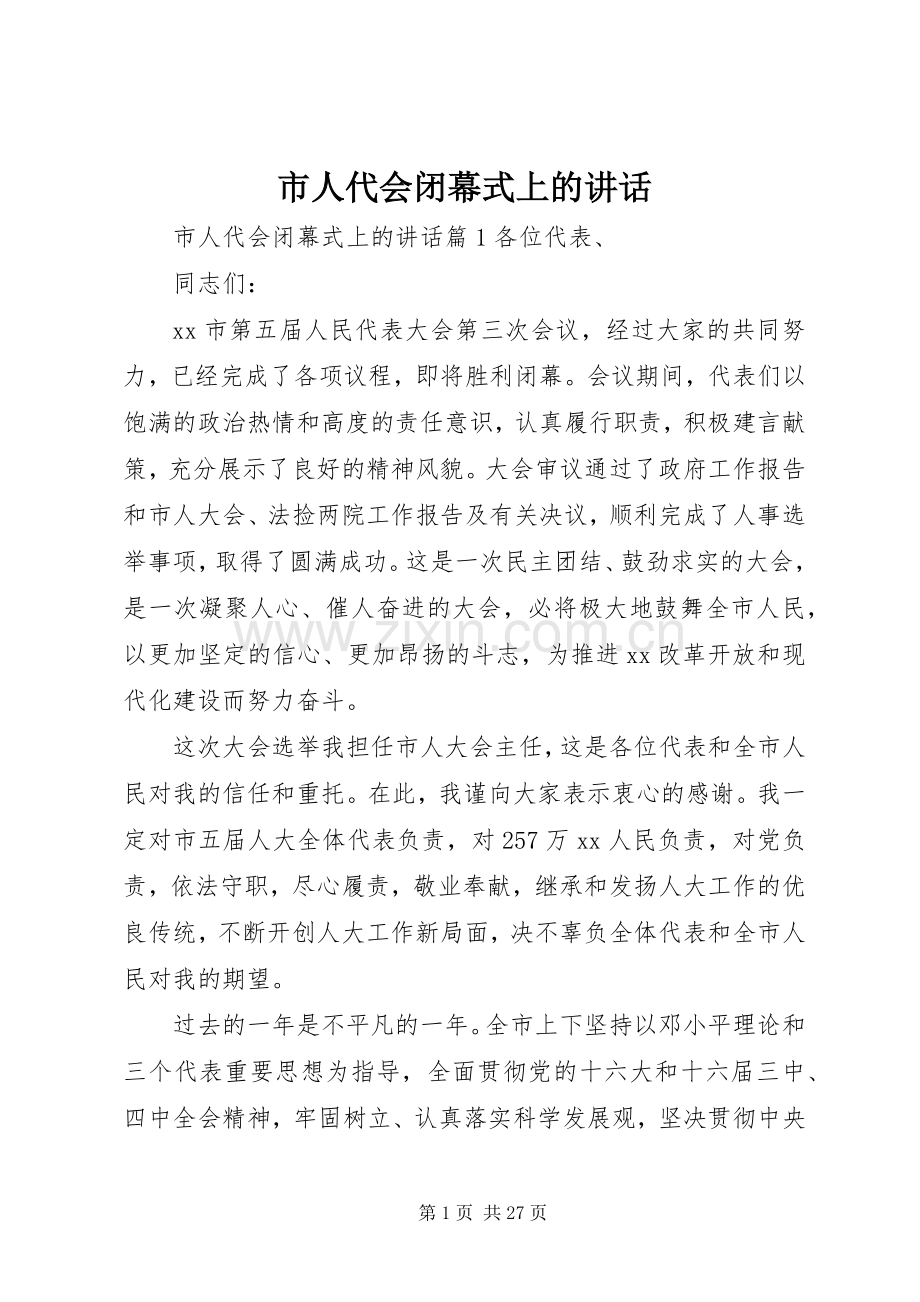 市人代会闭幕式上的讲话.docx_第1页