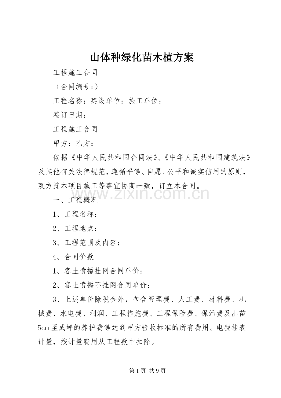 山体种绿化苗木植实施方案.docx_第1页