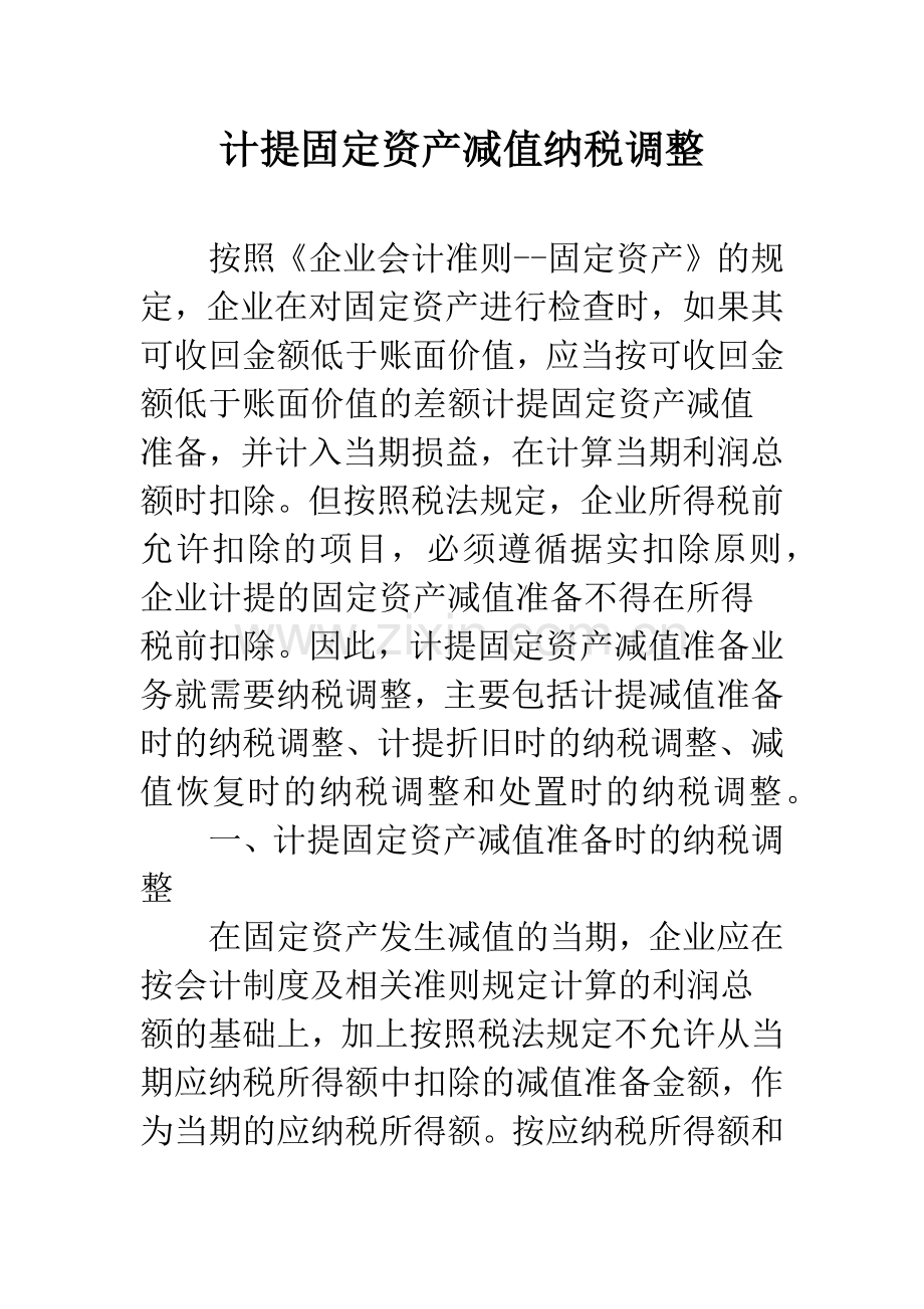 计提固定资产减值纳税调整.docx_第1页