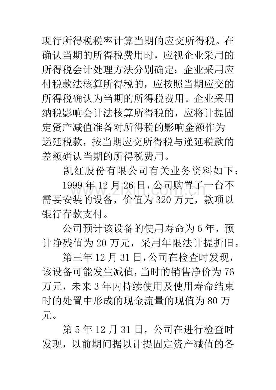 计提固定资产减值纳税调整.docx_第2页