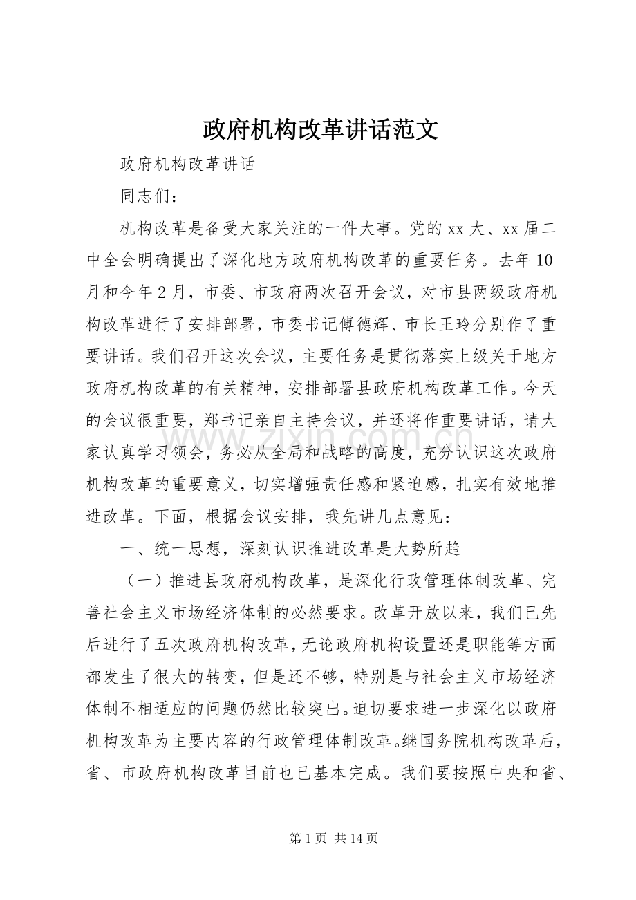 政府机构改革讲话范文.docx_第1页