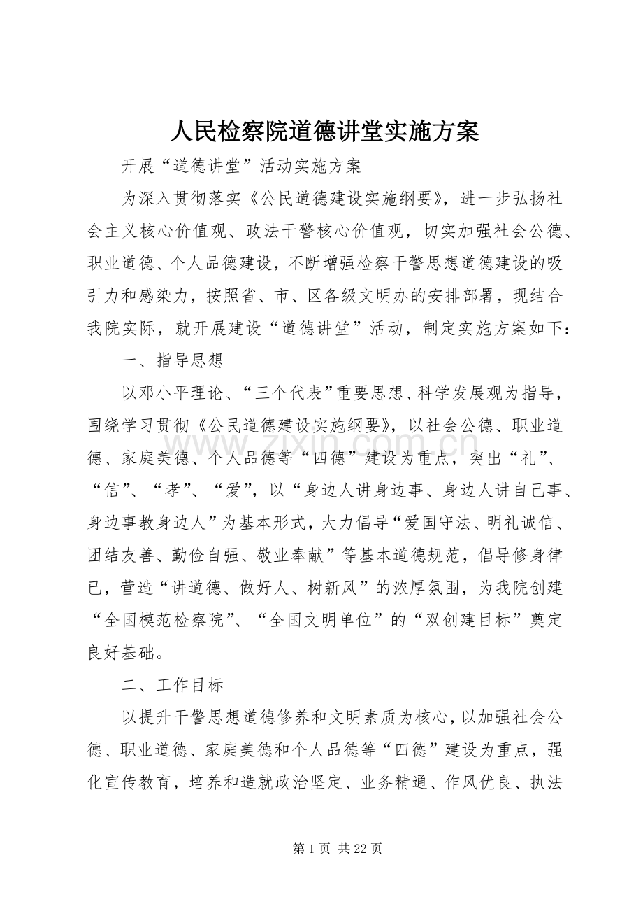 人民检察院道德讲堂方案.docx_第1页