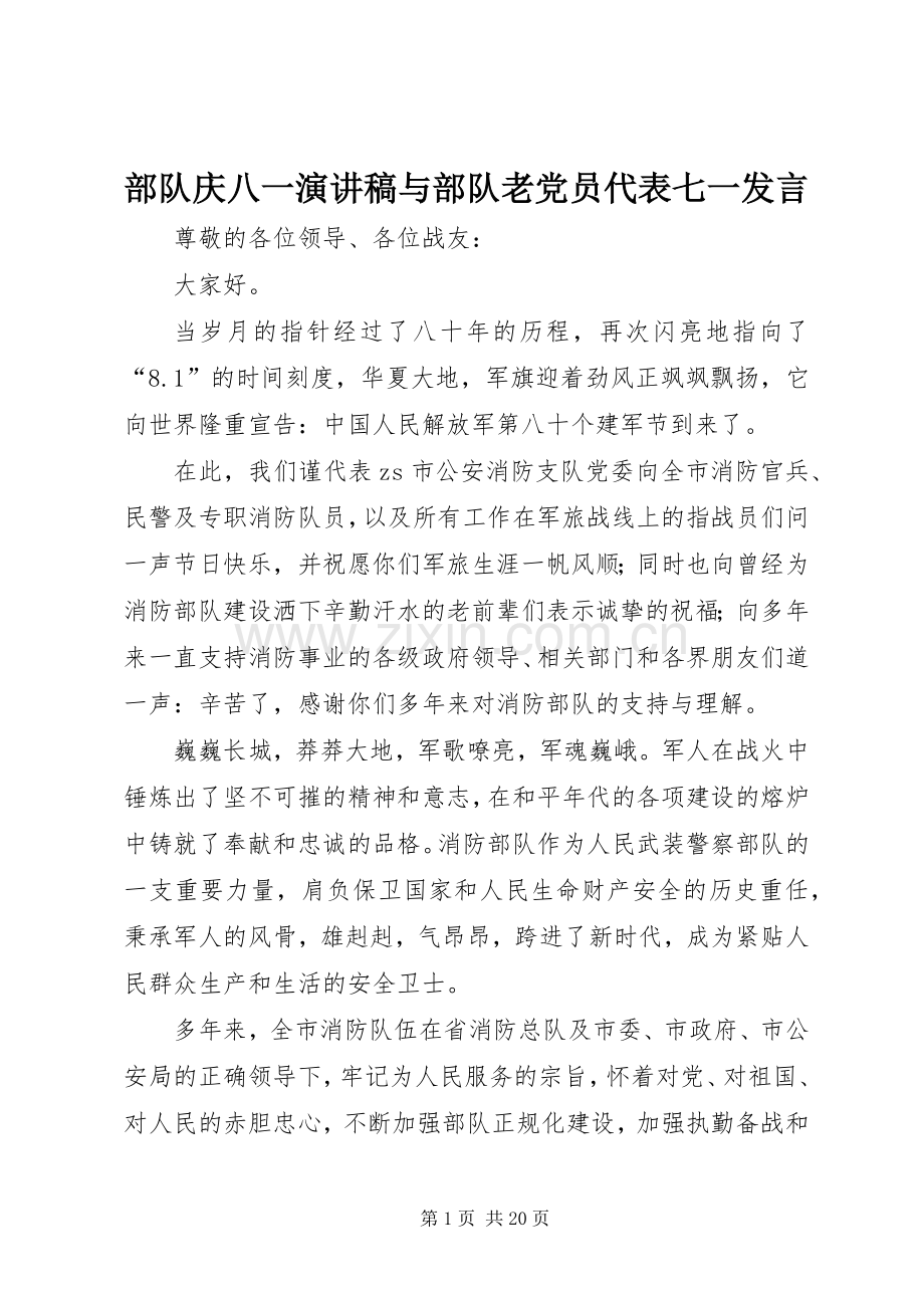 部队庆八一演讲稿与部队老党员代表七一发言.docx_第1页