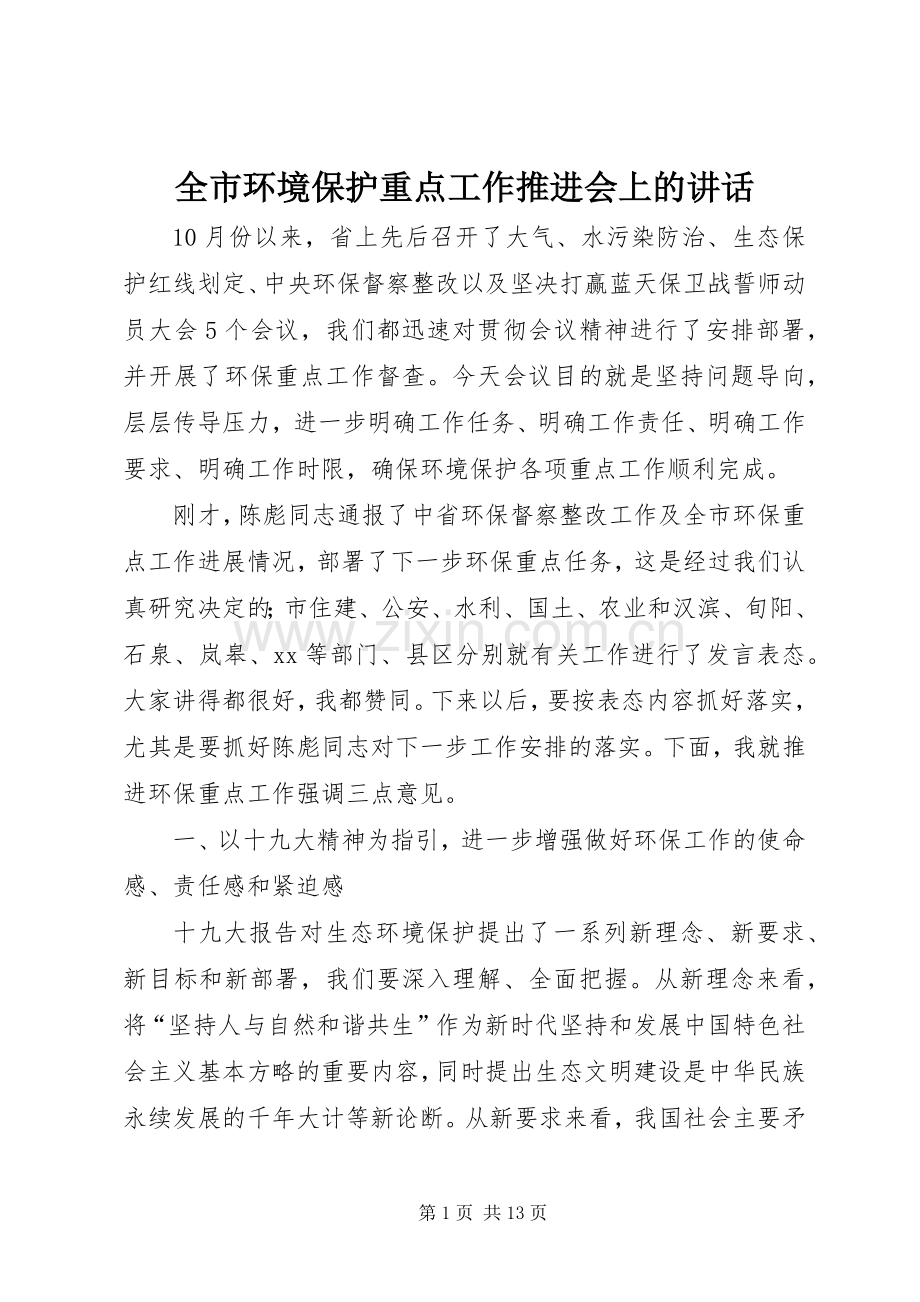 全市环境保护重点工作推进会上的讲话.docx_第1页