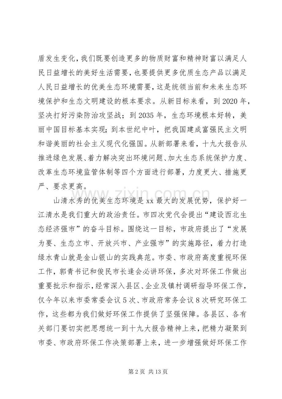 全市环境保护重点工作推进会上的讲话.docx_第2页