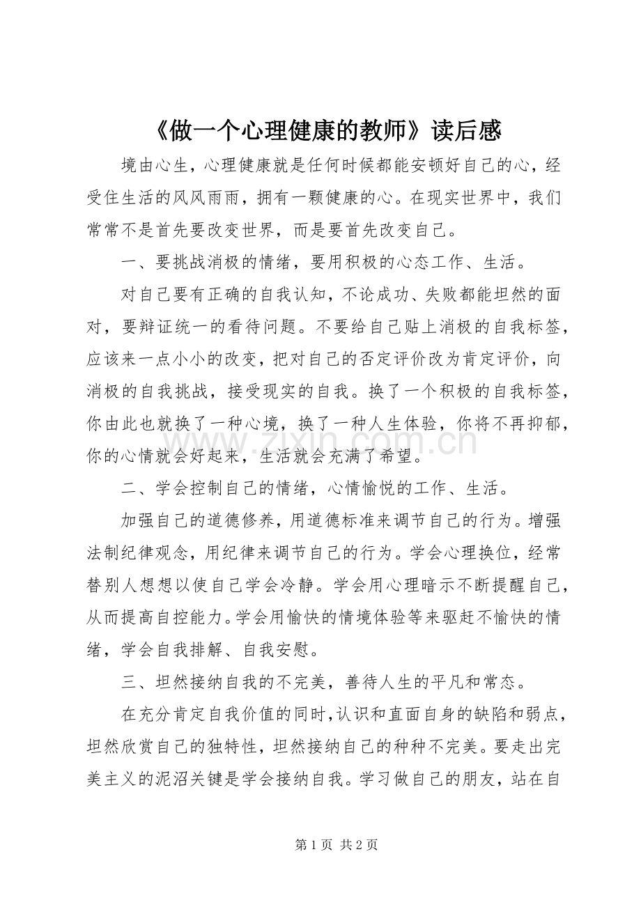 《做一个心理健康的教师》读后感 .docx_第1页