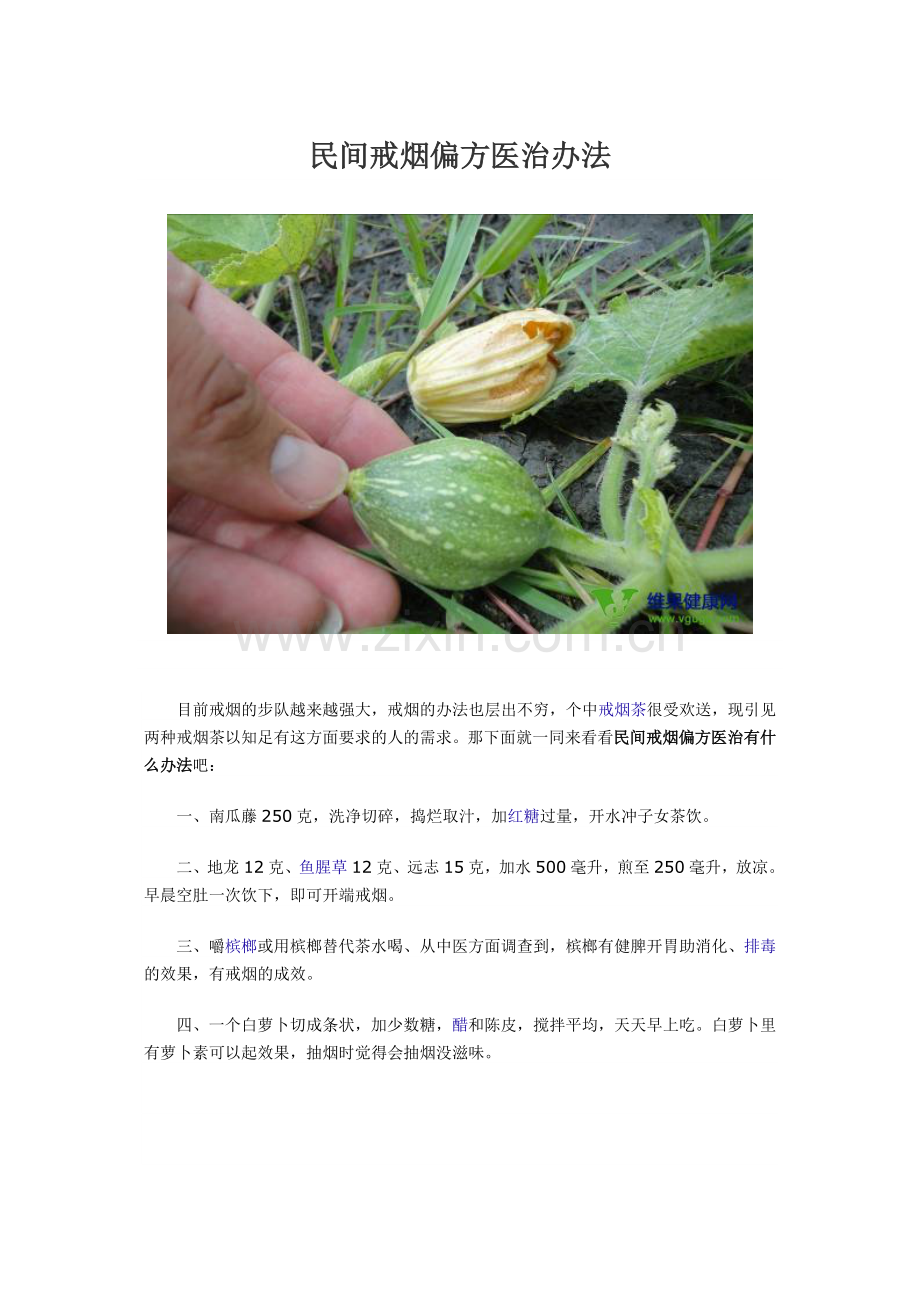 民间戒烟偏方医治办法.doc_第1页