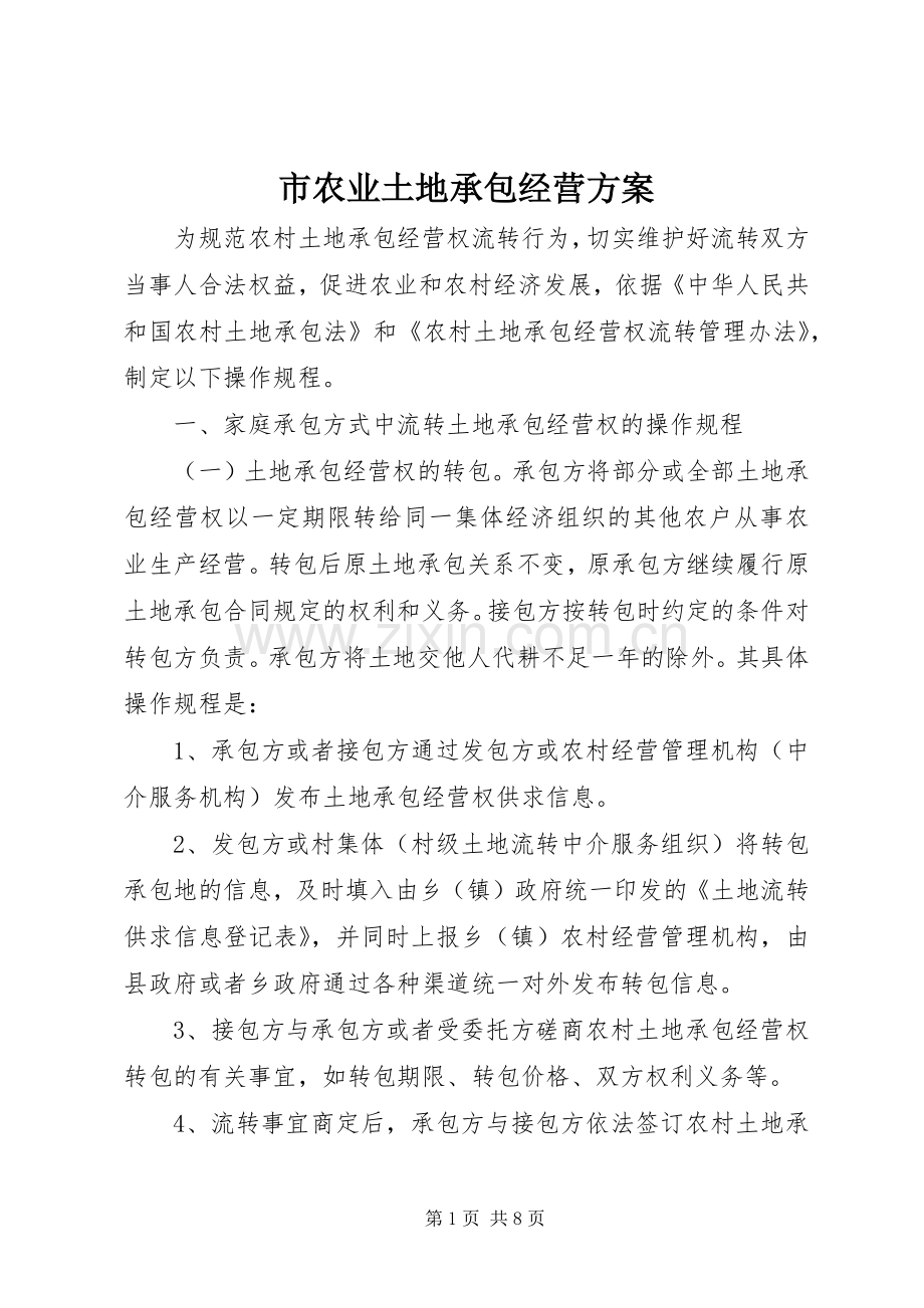 市农业土地承包经营实施方案.docx_第1页