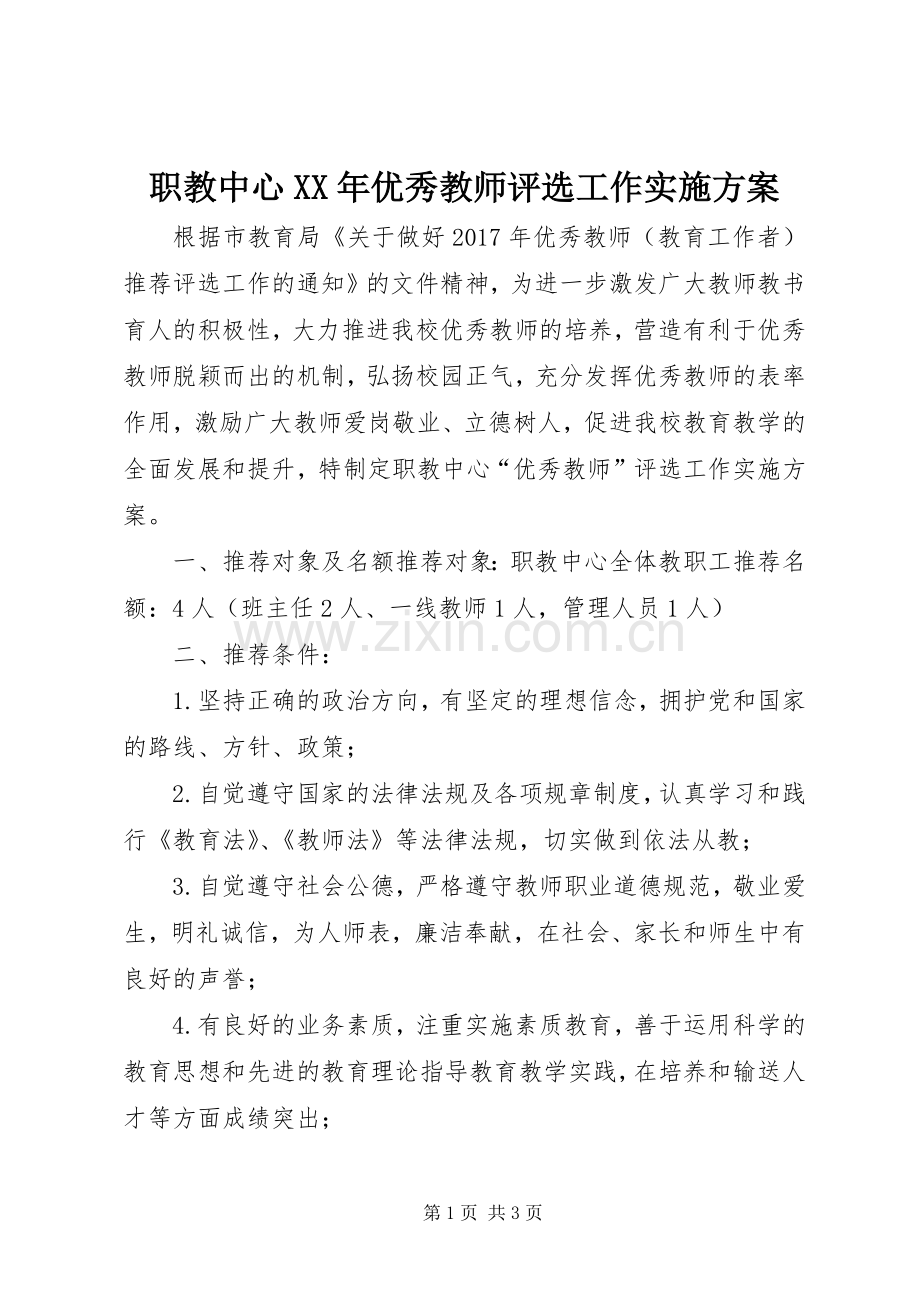 职教中心XX年优秀教师评选工作方案.docx_第1页