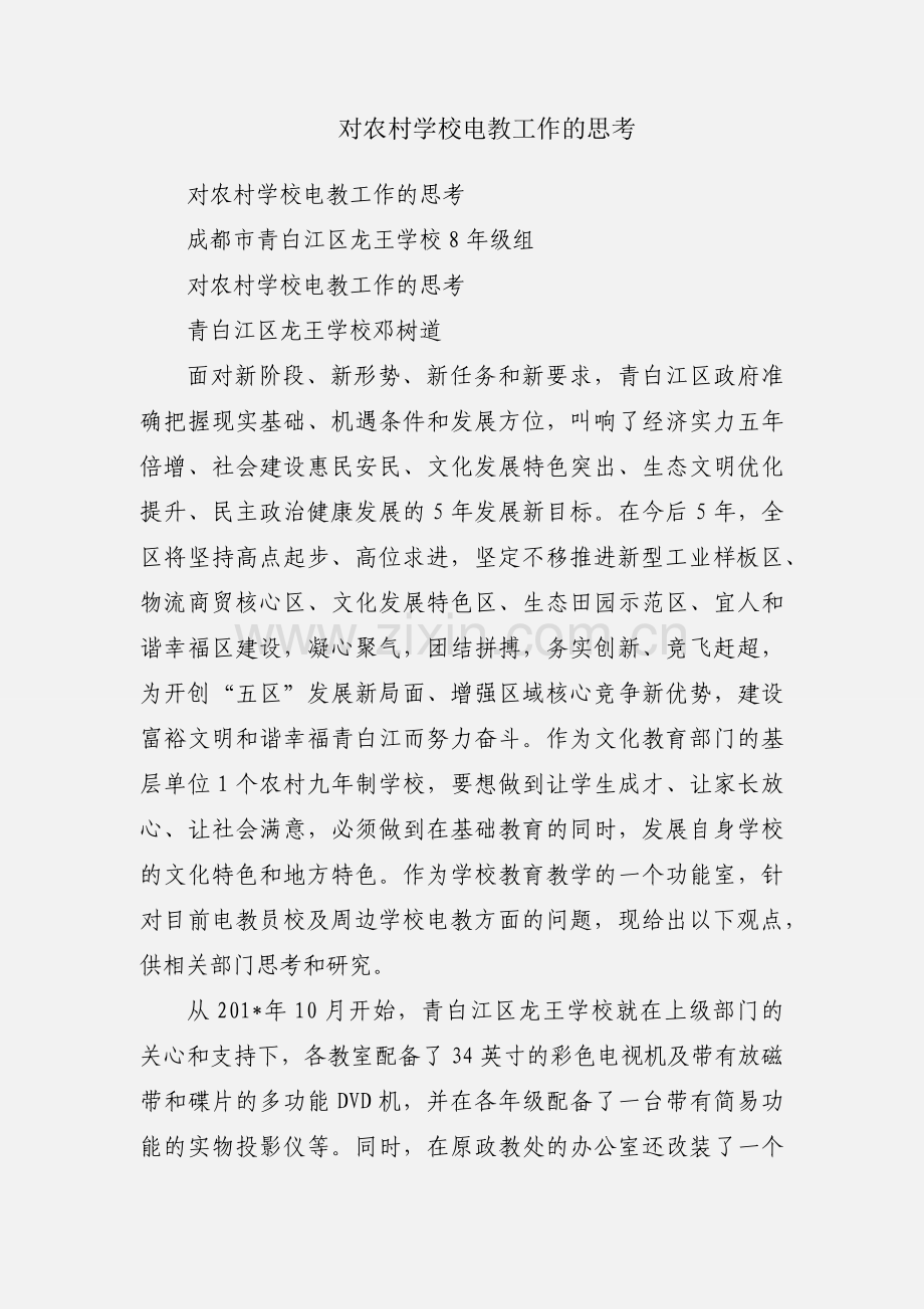 对农村学校电教工作的思考.docx_第1页