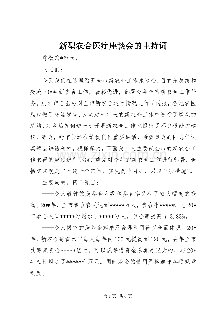 新型农合医疗座谈会的主持词.docx_第1页