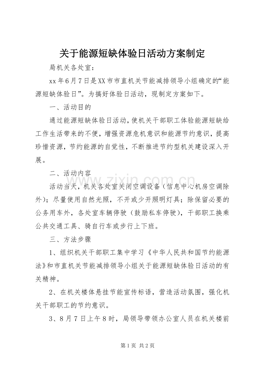 关于能源短缺体验日活动实施方案制定.docx_第1页