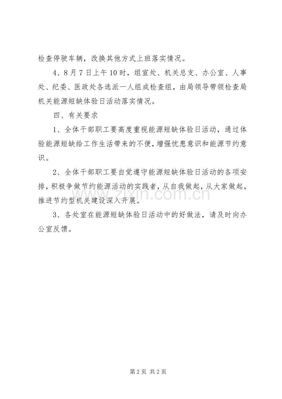 关于能源短缺体验日活动实施方案制定.docx_第2页