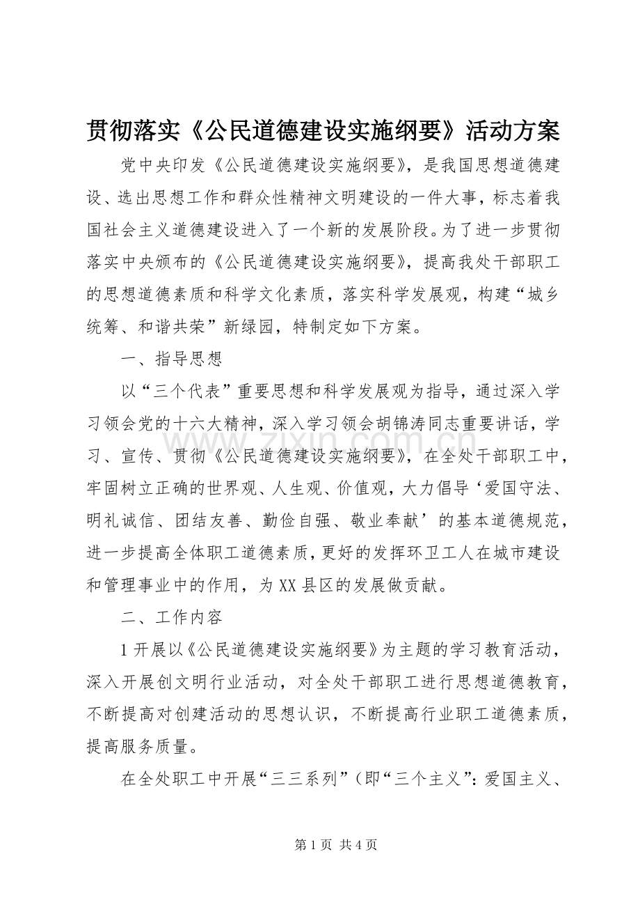 贯彻落实《公民道德建设实施纲要》活动方案.docx_第1页