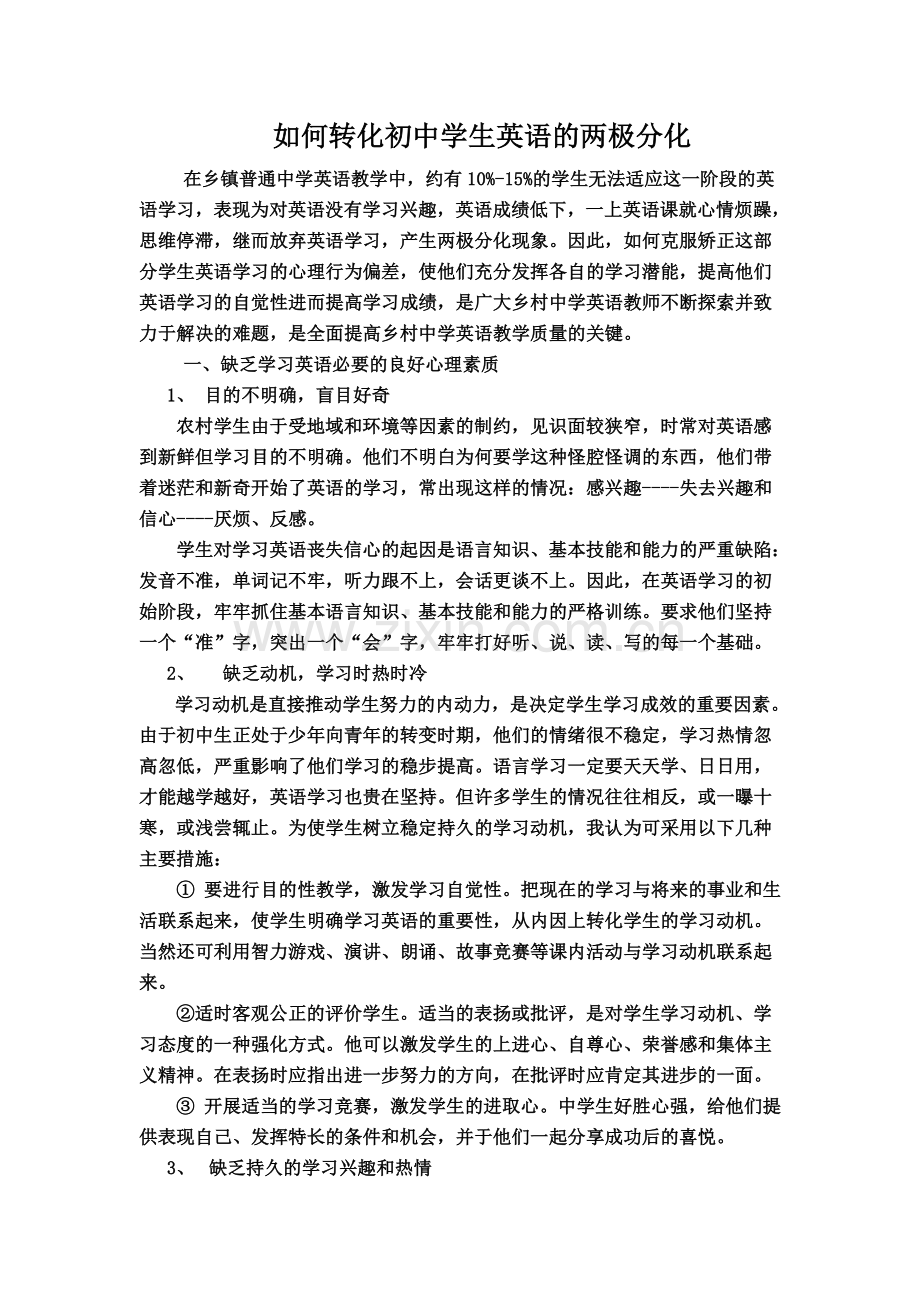 如何转化初中学生英语的两极分化.doc_第1页