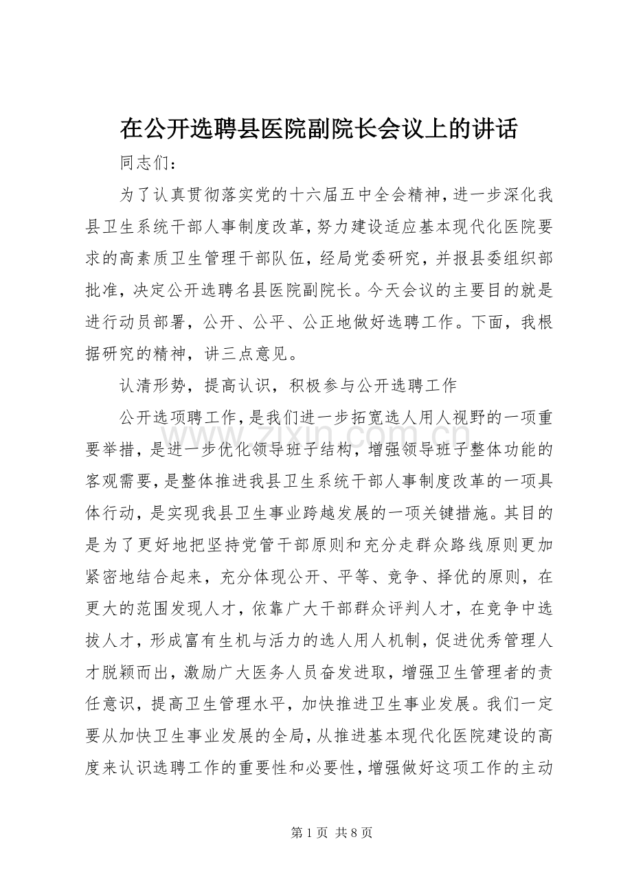 在公开选聘县医院副院长会议上的讲话.docx_第1页