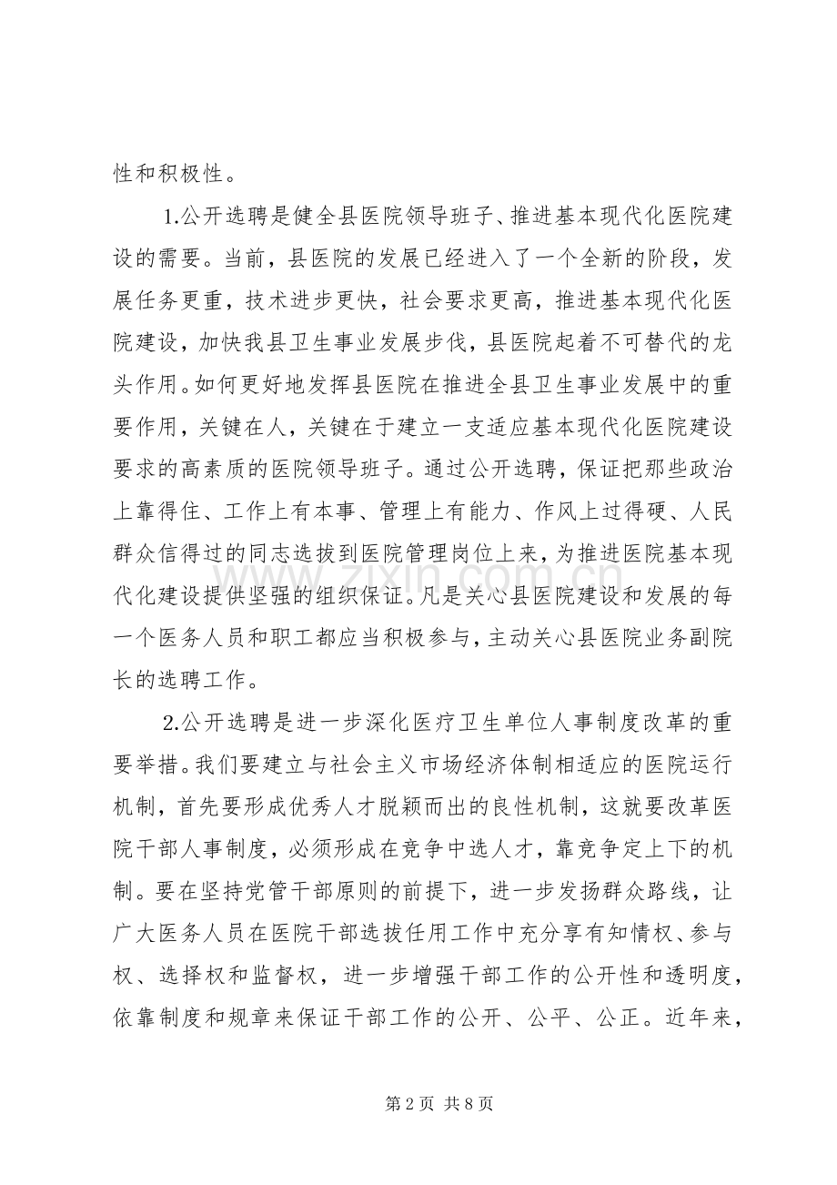 在公开选聘县医院副院长会议上的讲话.docx_第2页