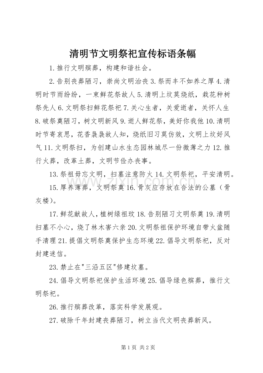 清明节文明祭祀宣传标语条幅.docx_第1页