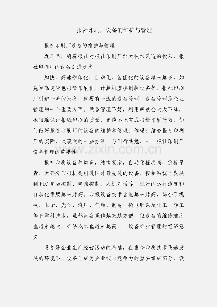 报社印刷厂设备的维护与管理.docx_第1页