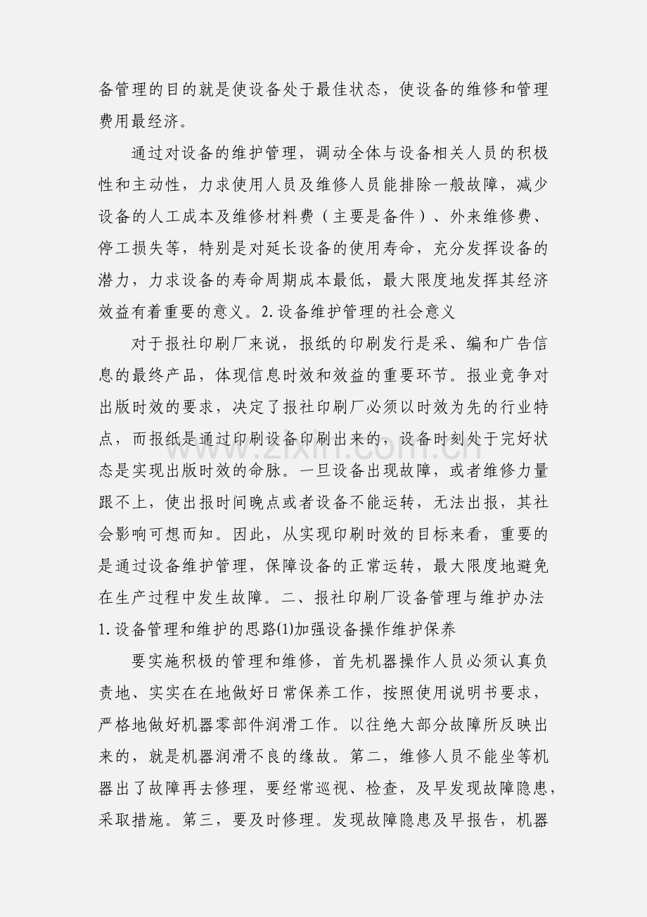 报社印刷厂设备的维护与管理.docx_第2页