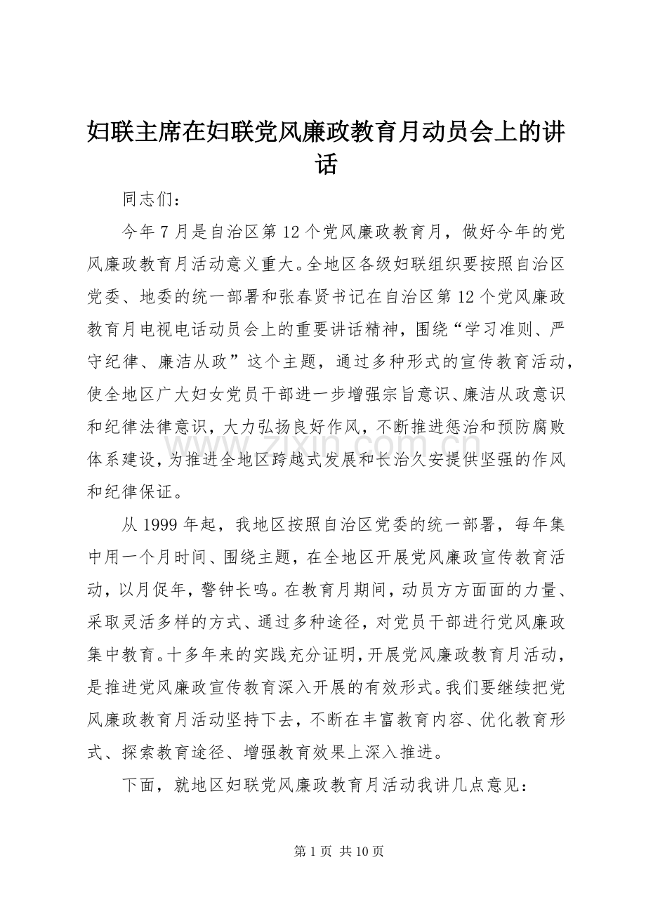 妇联主席在妇联党风廉政教育月动员会上的讲话.docx_第1页