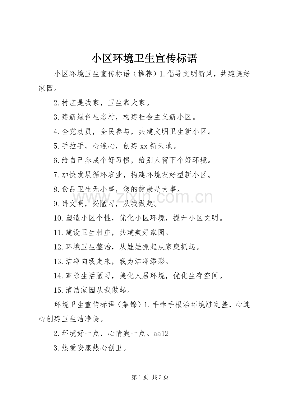 小区环境卫生宣传标语.docx_第1页