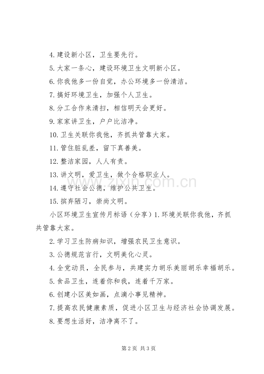 小区环境卫生宣传标语.docx_第2页