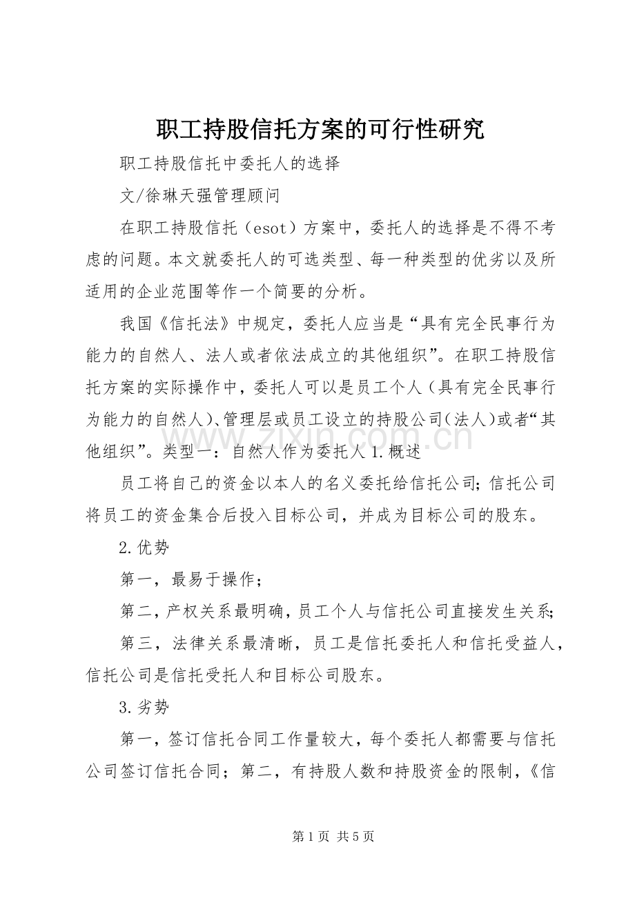 职工持股信托实施方案的可行性研究 .docx_第1页