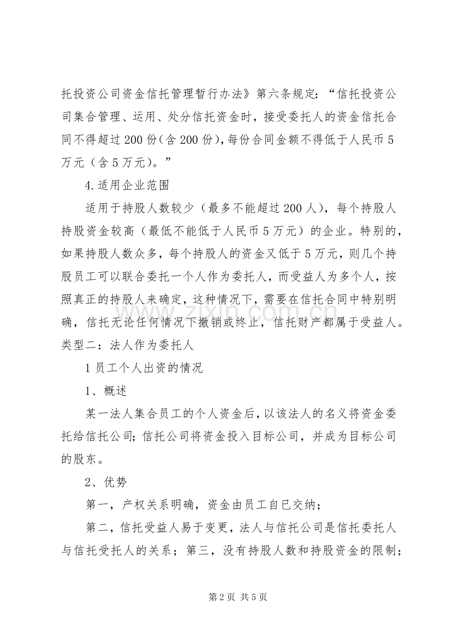 职工持股信托实施方案的可行性研究 .docx_第2页