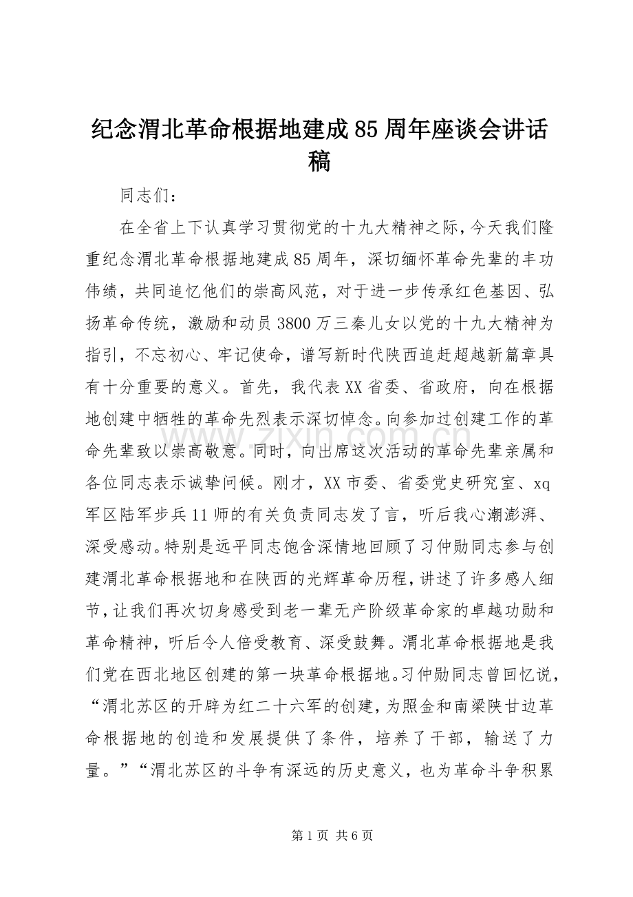 纪念渭北革命根据地建成85周年座谈会讲话稿.docx_第1页