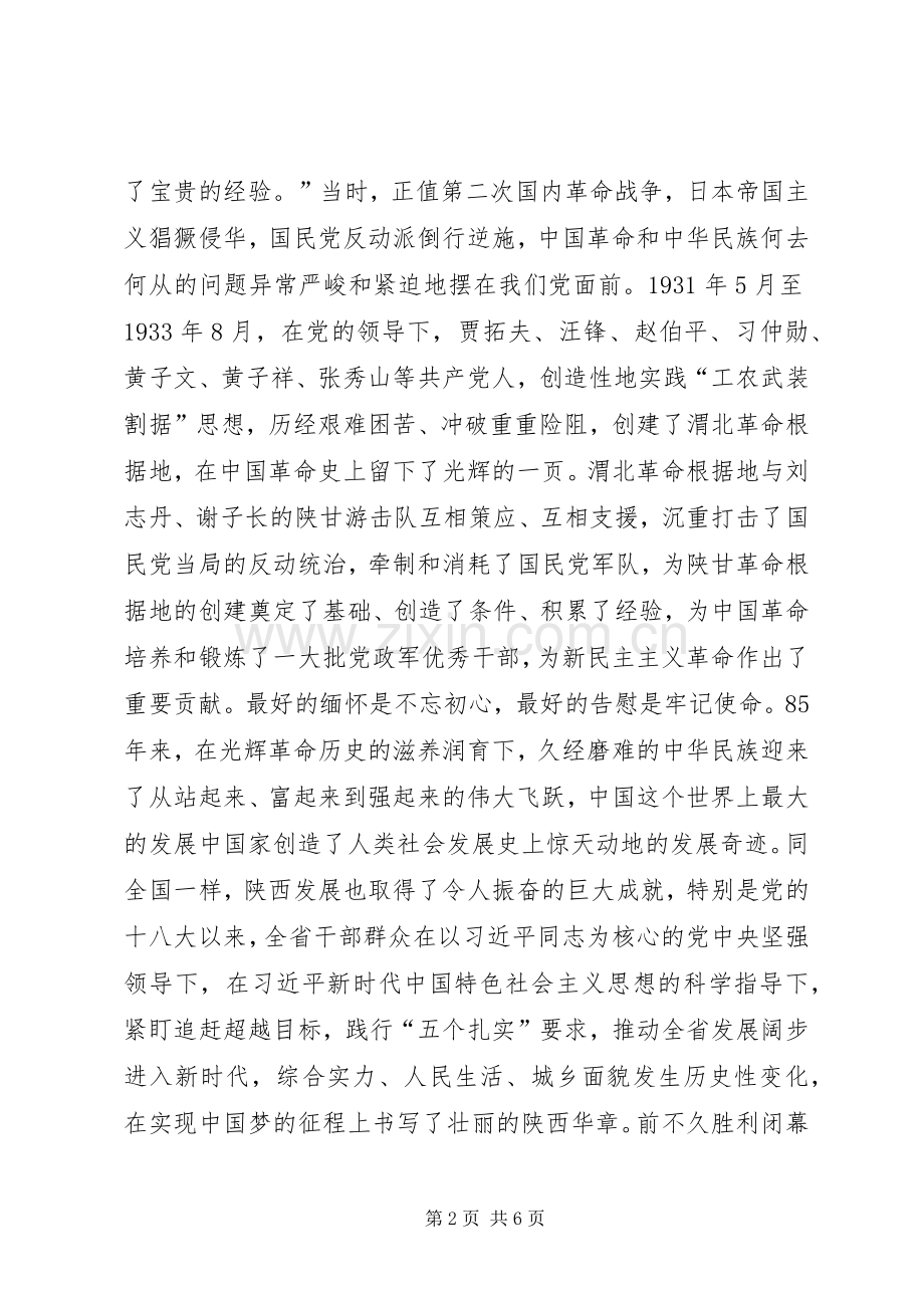 纪念渭北革命根据地建成85周年座谈会讲话稿.docx_第2页