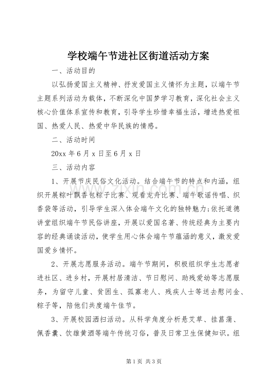 学校端午节进社区街道活动实施方案.docx_第1页
