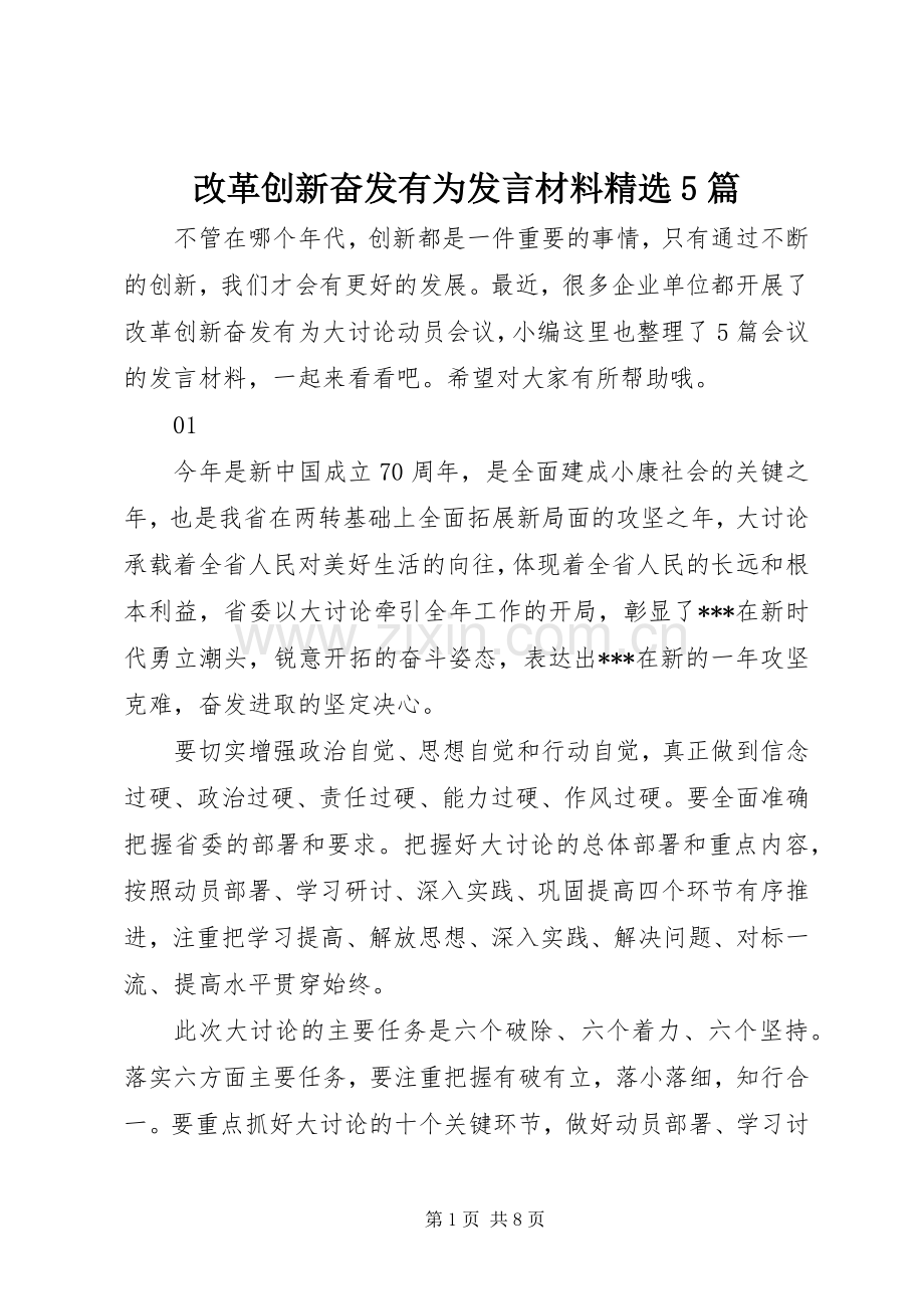 改革创新奋发有为发言材料5篇.docx_第1页