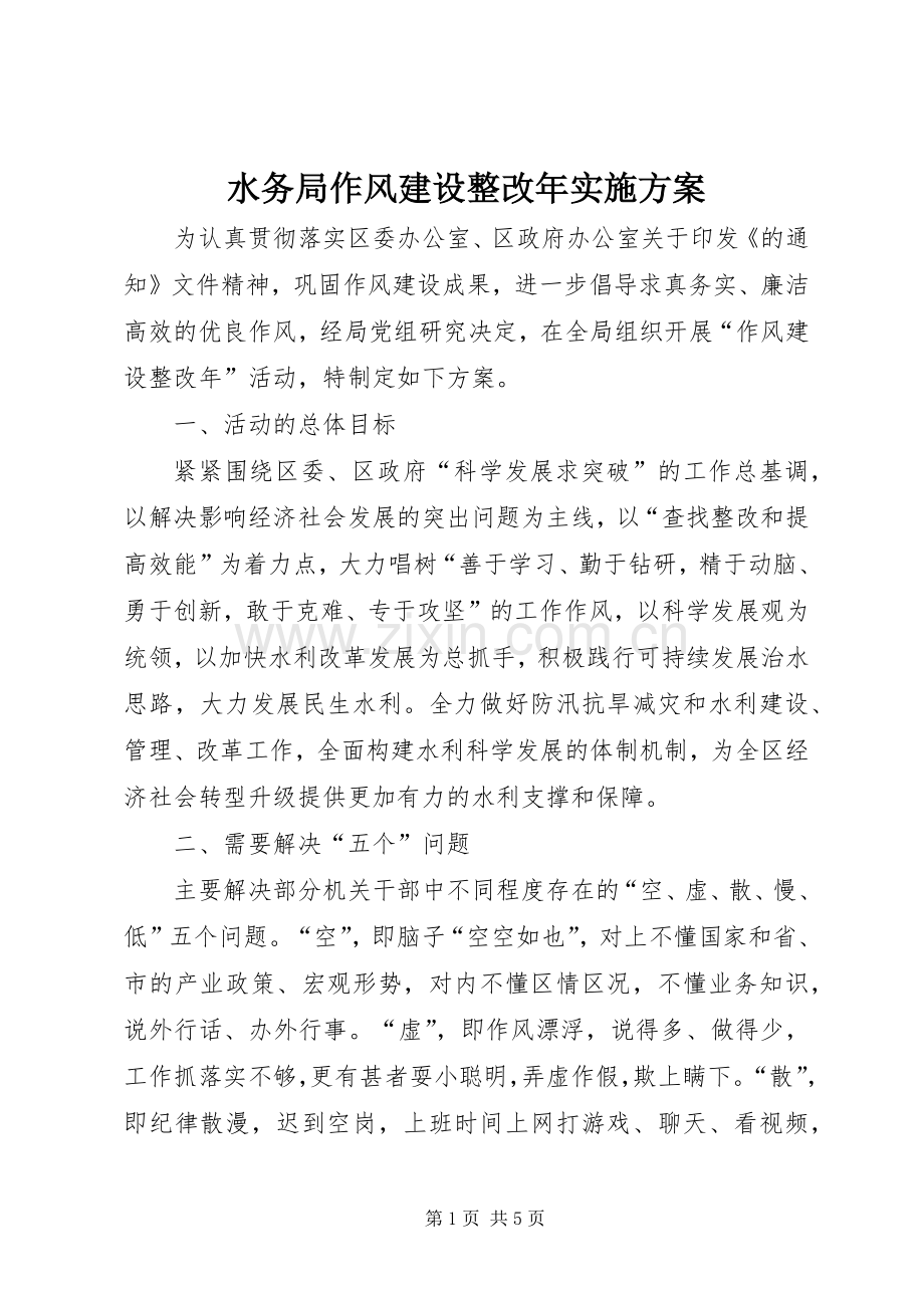 水务局作风建设整改年方案.docx_第1页