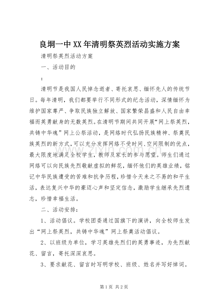 良垌一中XX年清明祭英烈活动方案.docx_第1页