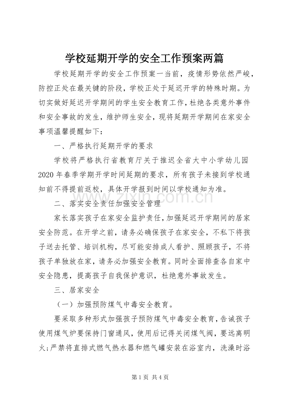学校延期开学的安全工作应急预案两篇.docx_第1页