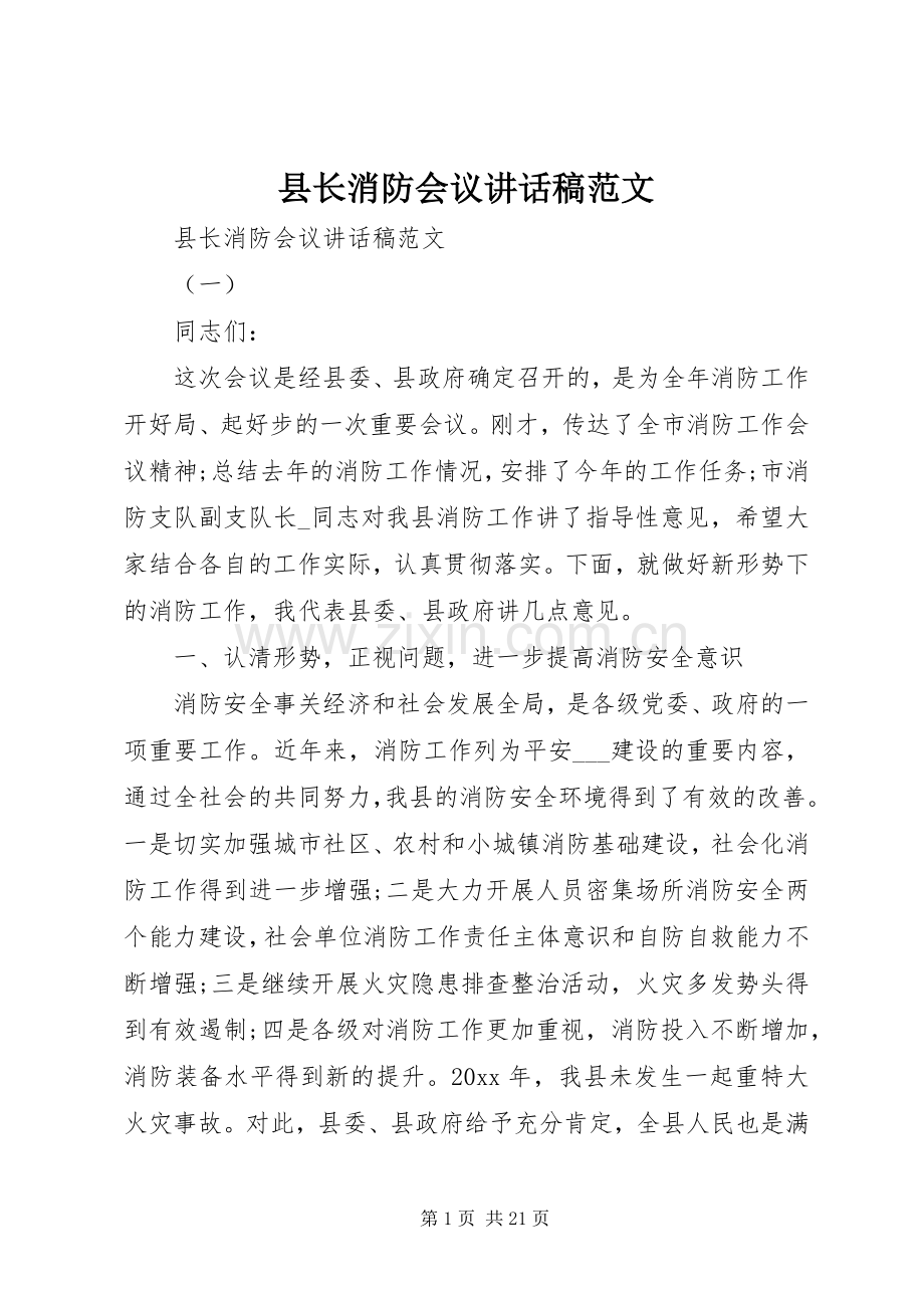 县长消防会议讲话稿范文.docx_第1页