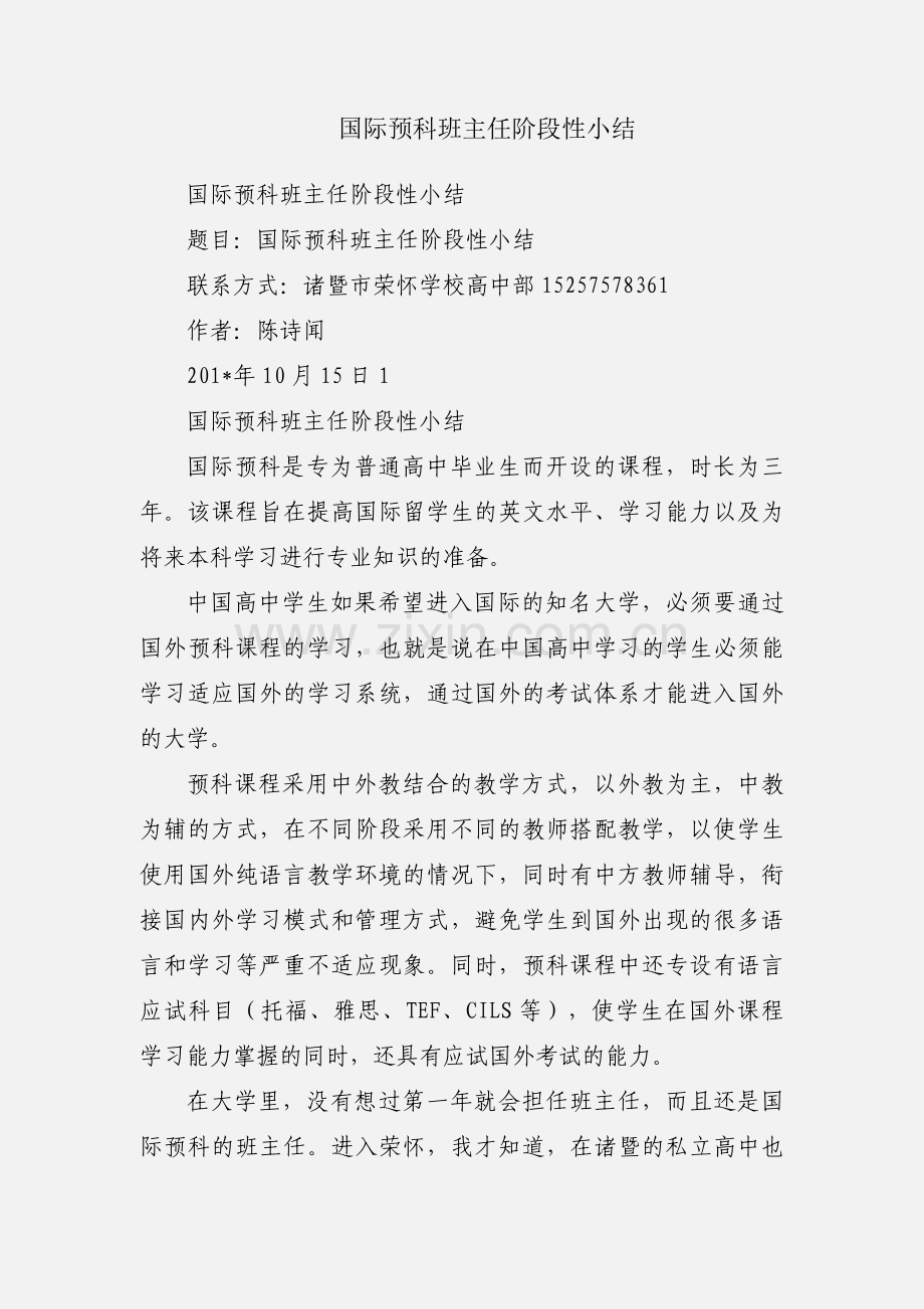国际预科班主任阶段性小结.docx_第1页
