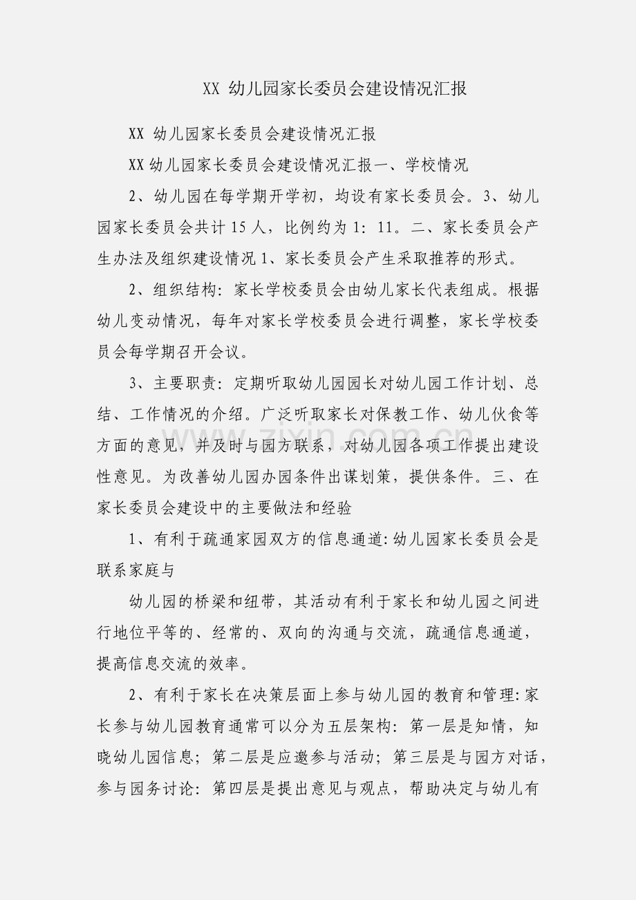XX 幼儿园家长委员会建设情况汇报.docx_第1页