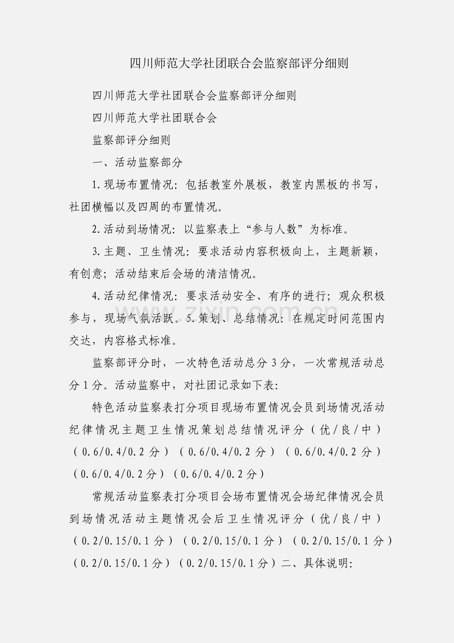 四川师范大学社团联合会监察部评分细则.docx_第1页