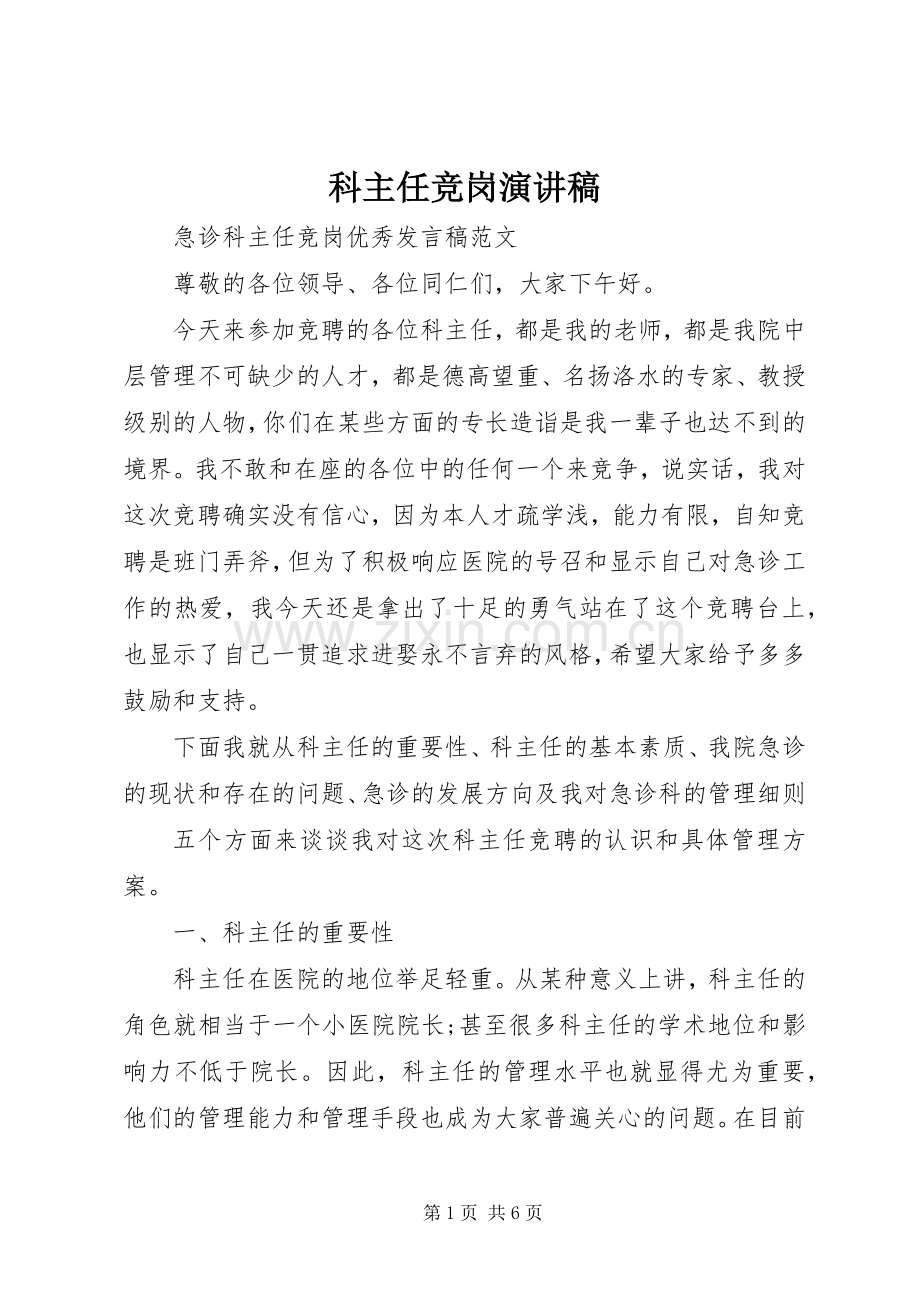 科主任竞岗演讲稿.docx_第1页
