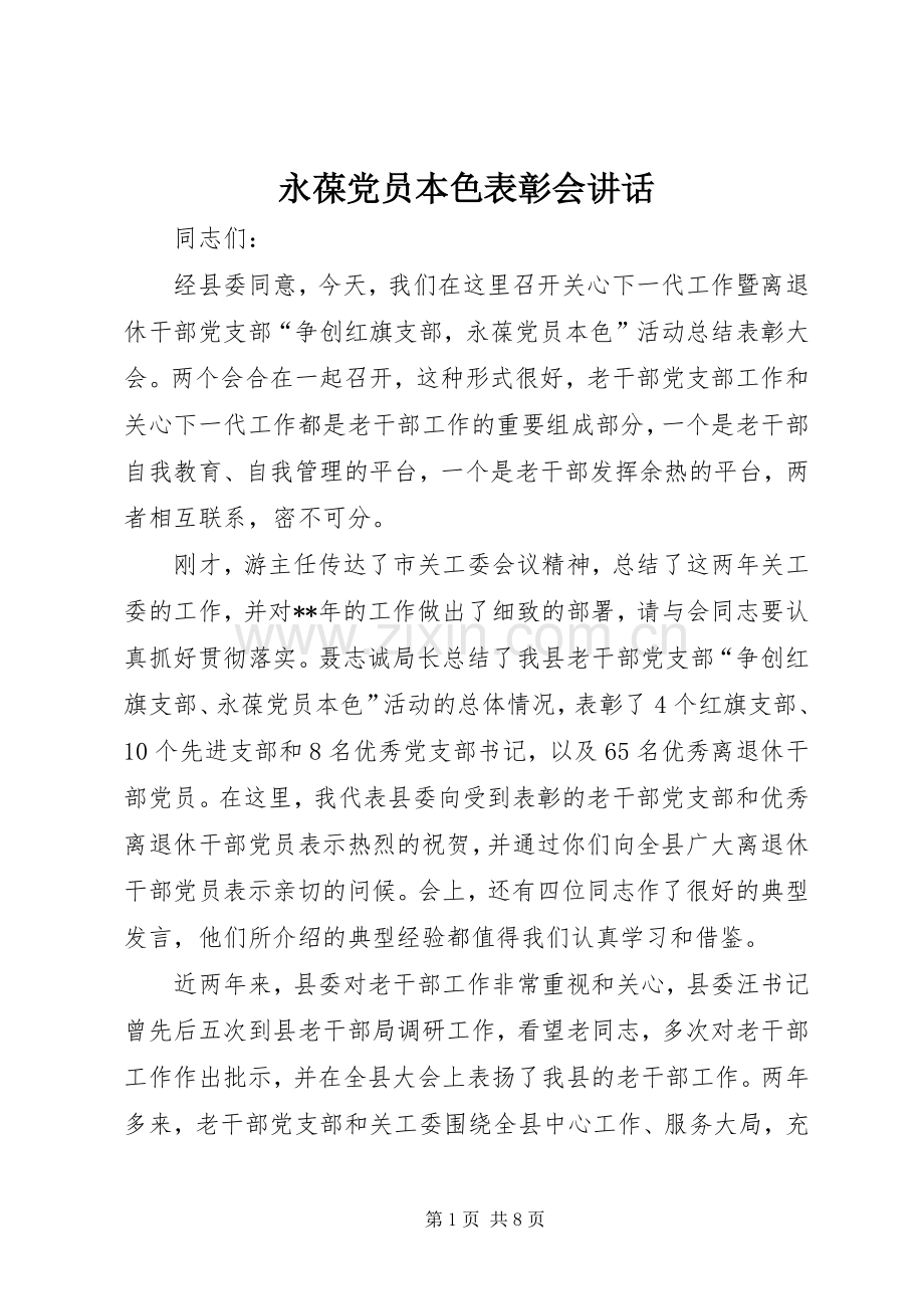 永葆党员本色表彰会讲话.docx_第1页